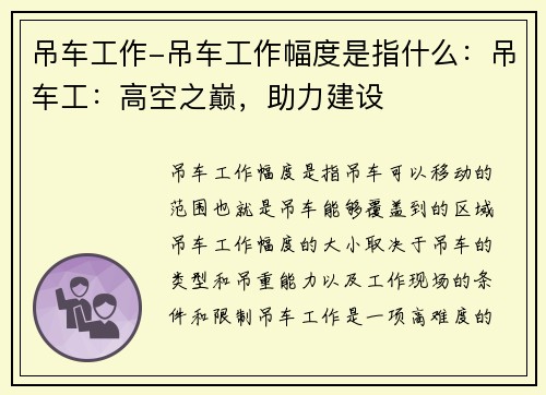 吊车工作-吊车工作幅度是指什么：吊车工：高空之巅，助力建设