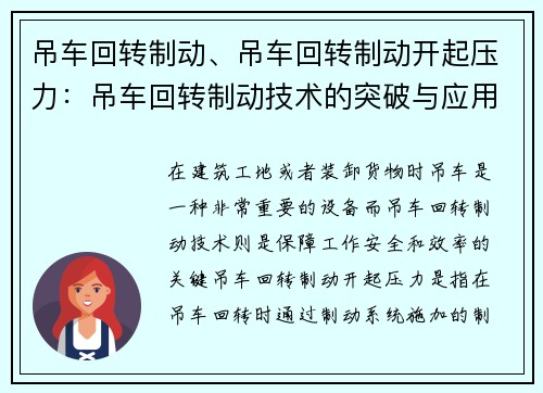 吊车回转制动、吊车回转制动开起压力：吊车回转制动技术的突破与应用探究