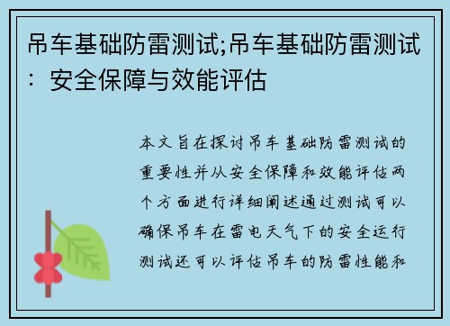 吊车基础防雷测试;吊车基础防雷测试：安全保障与效能评估