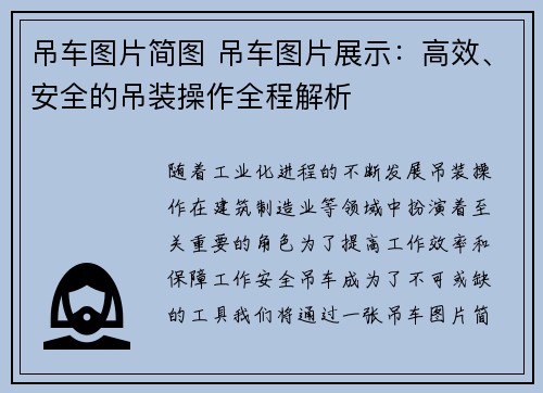 吊车图片简图 吊车图片展示：高效、安全的吊装操作全程解析