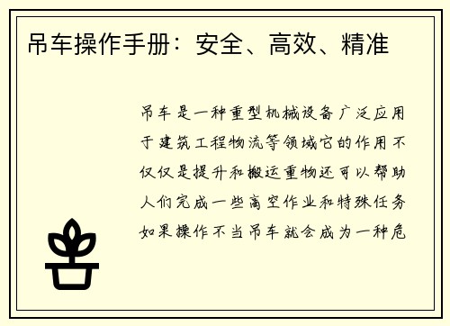 吊车操作手册：安全、高效、精准