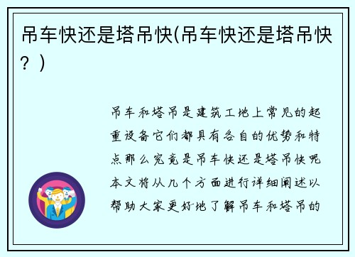 吊车快还是塔吊快(吊车快还是塔吊快？)