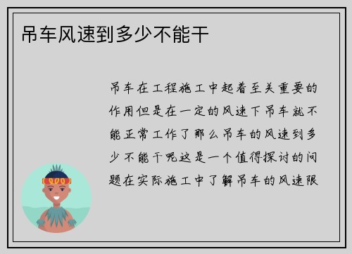 吊车风速到多少不能干
