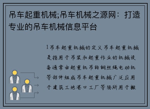 吊车起重机械;吊车机械之源网：打造专业的吊车机械信息平台
