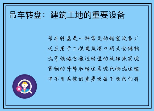 吊车转盘：建筑工地的重要设备