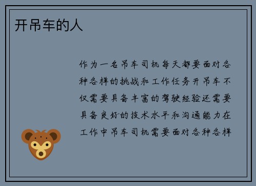 开吊车的人
