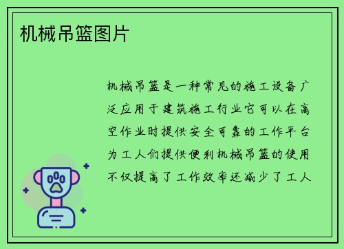 机械吊篮图片