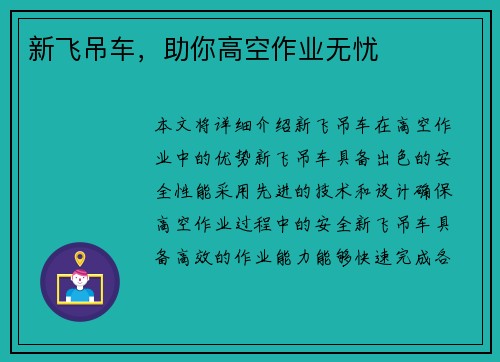 新飞吊车，助你高空作业无忧