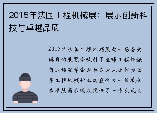 2015年法国工程机械展：展示创新科技与卓越品质