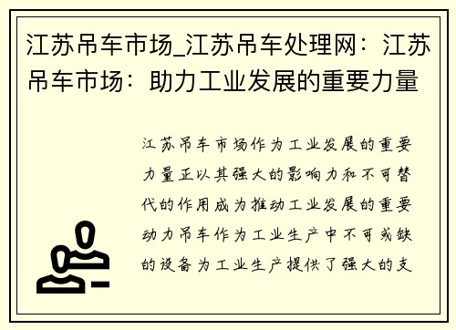江苏吊车市场_江苏吊车处理网：江苏吊车市场：助力工业发展的重要力量