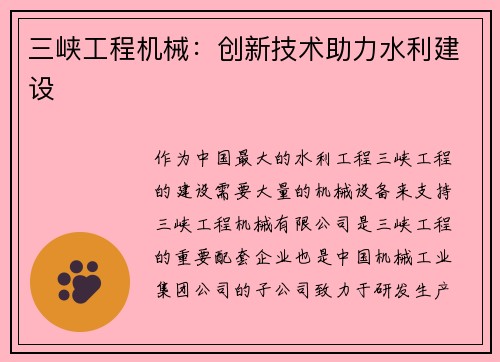 三峡工程机械：创新技术助力水利建设