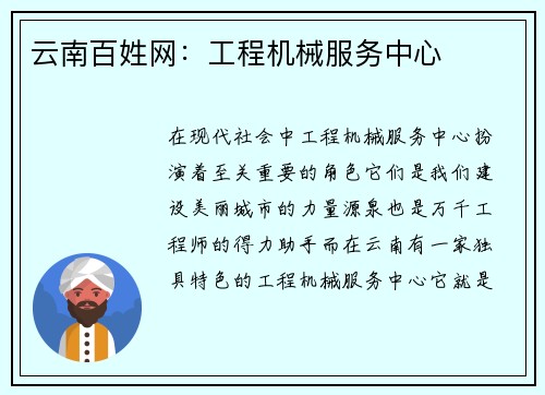 云南百姓网：工程机械服务中心