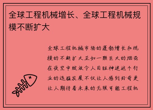 全球工程机械增长、全球工程机械规模不断扩大