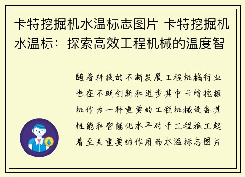 卡特挖掘机水温标志图片 卡特挖掘机水温标：探索高效工程机械的温度智能化