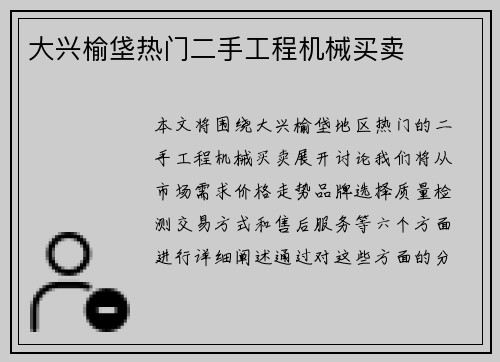 大兴榆垡热门二手工程机械买卖