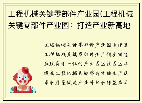 工程机械关键零部件产业园(工程机械关键零部件产业园：打造产业新高地)