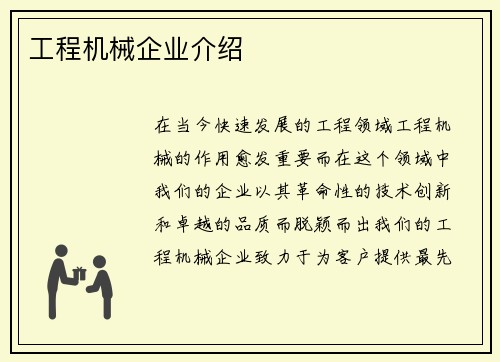 工程机械企业介绍