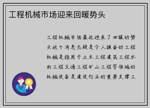 工程机械市场迎来回暖势头