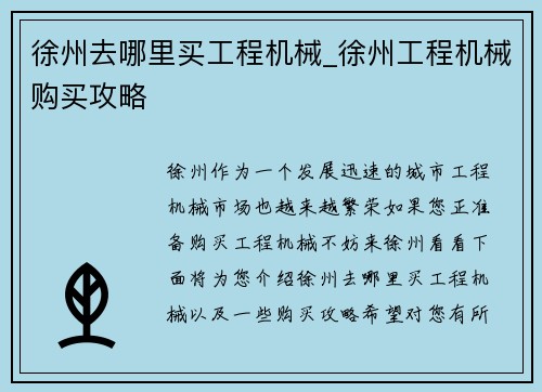 徐州去哪里买工程机械_徐州工程机械购买攻略