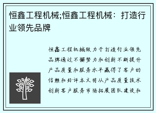 恒鑫工程机械;恒鑫工程机械：打造行业领先品牌