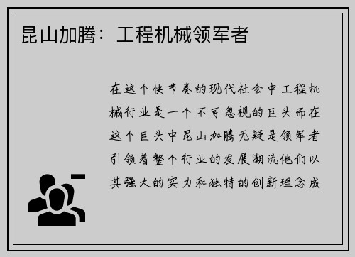 昆山加腾：工程机械领军者