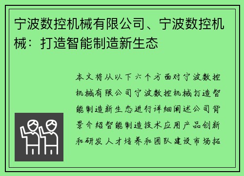 宁波数控机械有限公司、宁波数控机械：打造智能制造新生态