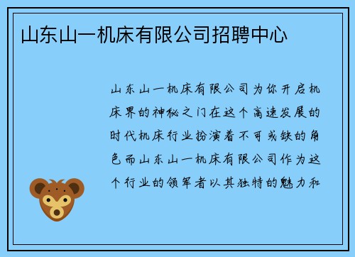 山东山一机床有限公司招聘中心