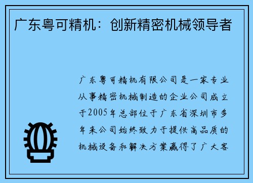 广东粤可精机：创新精密机械领导者