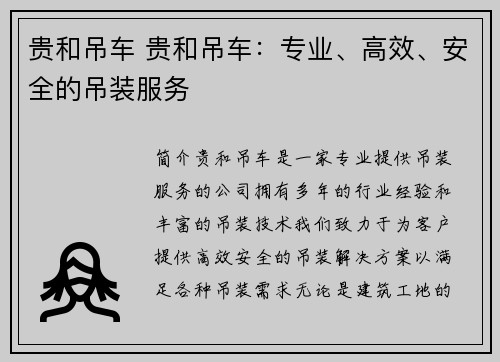 贵和吊车 贵和吊车：专业、高效、安全的吊装服务