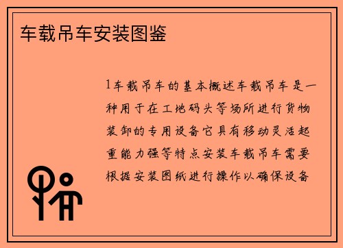 车载吊车安装图鉴